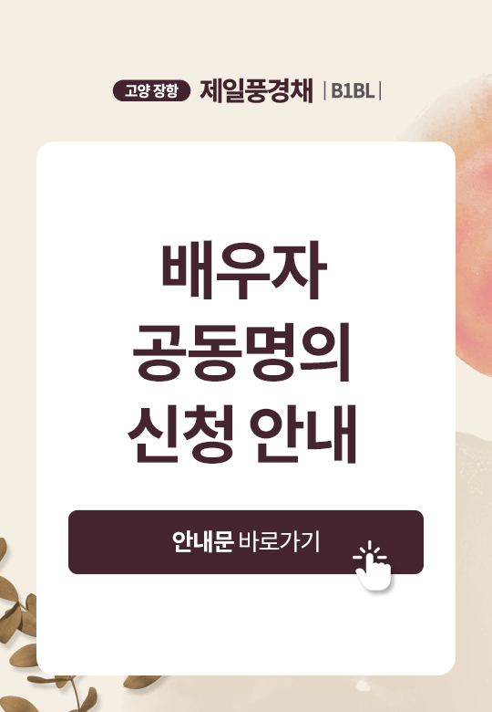 배우자공동명의변경안내